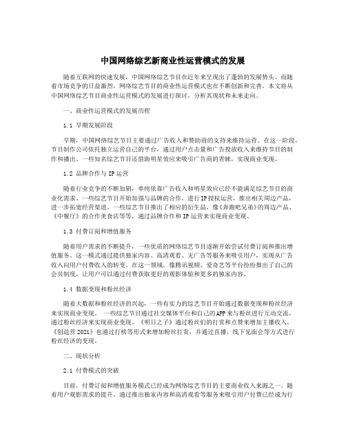 中国网络综艺新商业性运营模式的发展