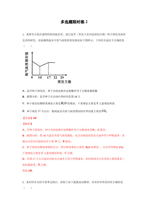 多选题限时训练2-2021年高考生物二轮复习争分夺秒限时训(解析版)