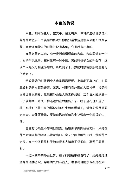 木鱼的传说_中国民间故事