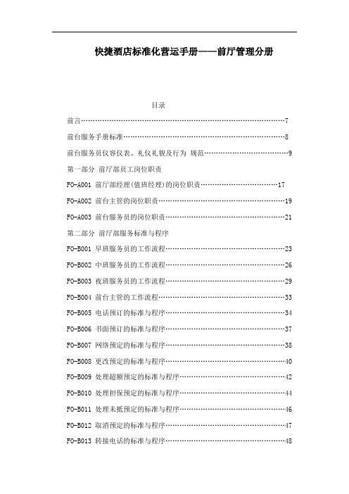 快捷酒店标准化营运手册——前厅管理分册(可编辑)