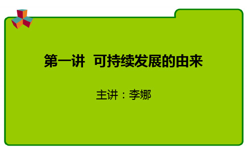 可持续发展的由来课件