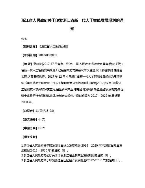 浙江省人民政府关于印发浙江省新一代人工智能发展规划的通知