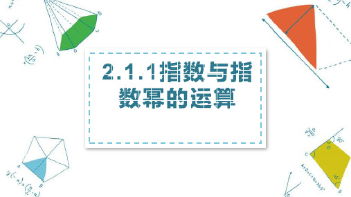 高中数学必修一第二章指数与指数幂的运算