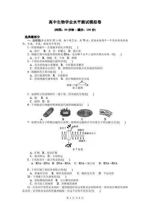 高中生物学业水平测试模拟卷【含参考答案】