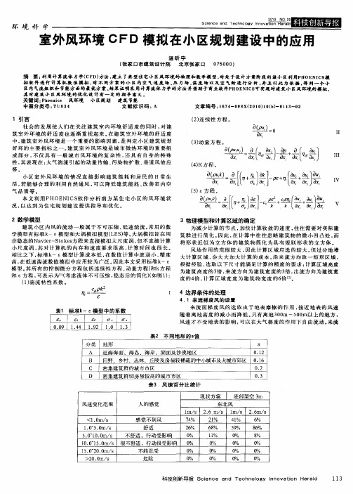 室外风环境CFD模拟在小区规划建设中的应用