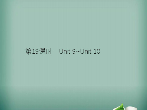 【精选】2019年中考英语总复习夯实基础第五部分九全第19课时Unit9_Unit10课件