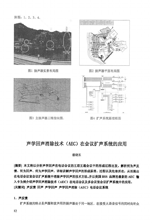 声学回声消除技术AEC在会议扩声系统的应用