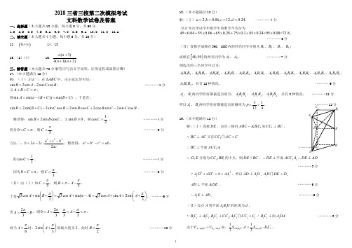 2018年三省三校二模考试数学文科答案