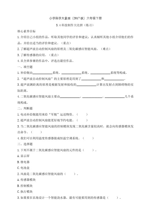 新大象版科学六年级下册5-4 科技制作大比拼 同步练习含答案