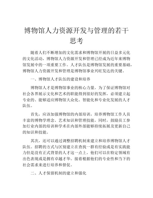 博物馆人力资源开发与管理的若干思考