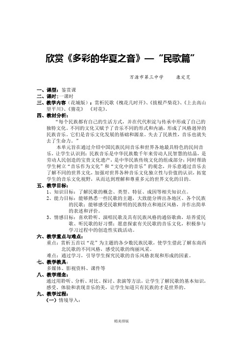 欣赏多彩的华夏之音民歌篇