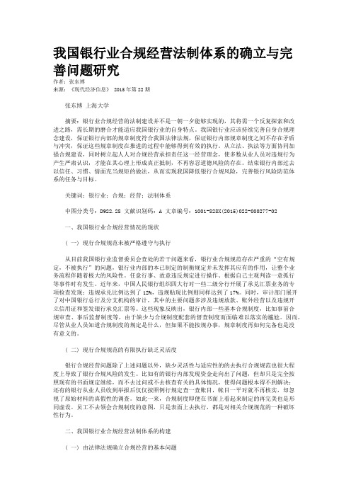 我国银行业合规经营法制体系的确立与完善问题研究