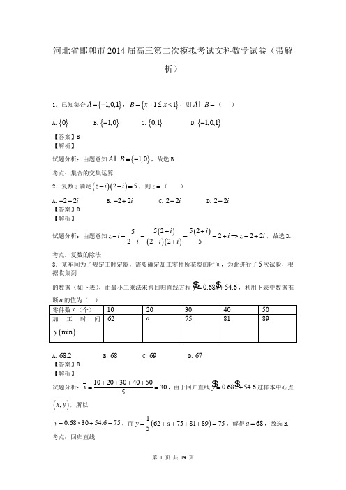 河北省邯郸市2014届高三第二次模拟考试文科数学试卷(带解析)