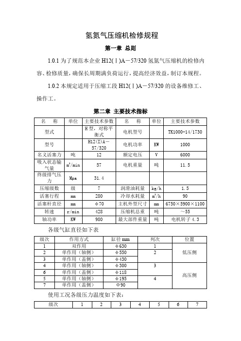 氢氮气压缩机检修规程