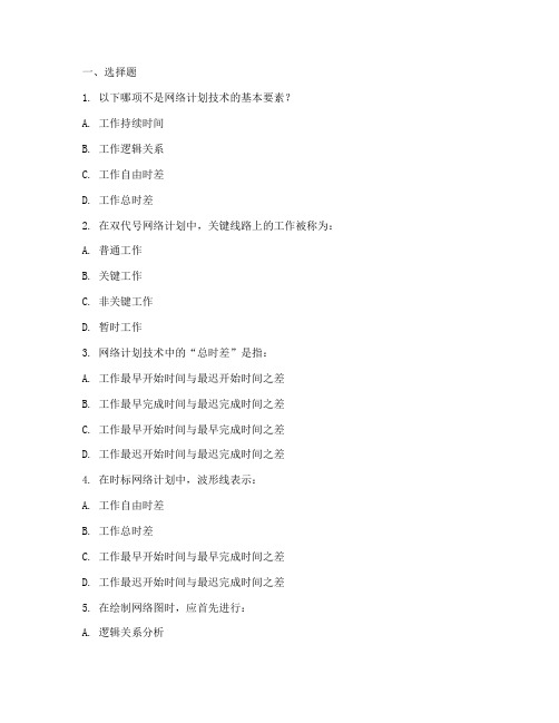 工程施工网络计划技术试题