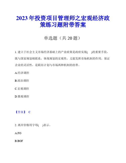 2023年投资项目管理师之宏观经济政策练习题附带答案