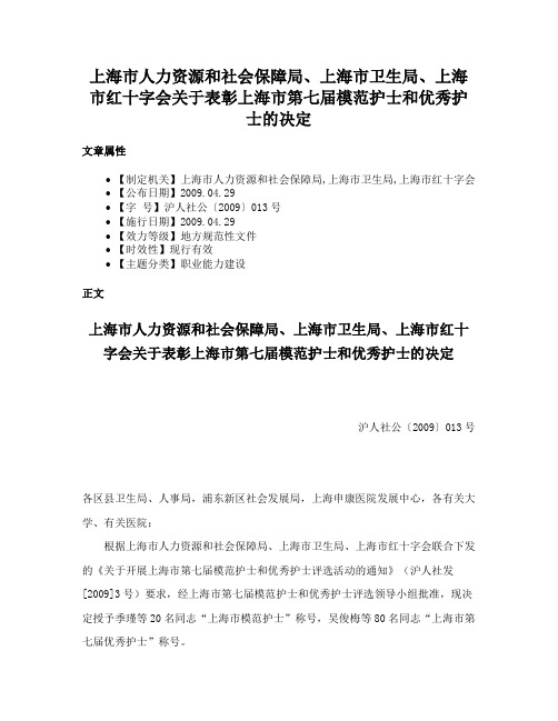 上海市人力资源和社会保障局、上海市卫生局、上海市红十字会关于表彰上海市第七届模范护士和优秀护士的决定