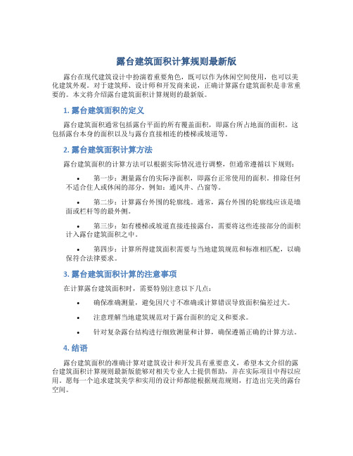 露台建筑面积计算规则最新版