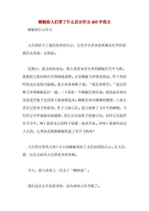 蜻蜓给人们带了什么启示作文400字范文