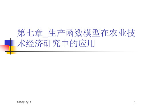 第七章_生产函数模型在农业技术经济研究中的应用