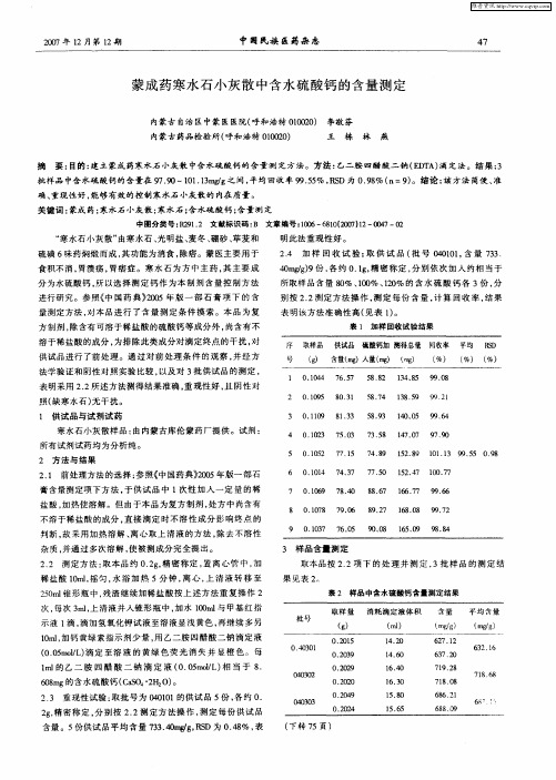 蒙成药寒水石小灰散中含水硫酸钙的含量测定