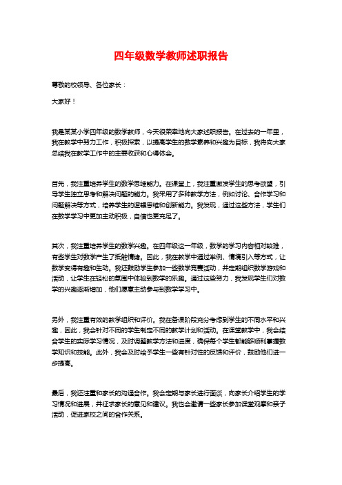 四年级数学教师述职报告