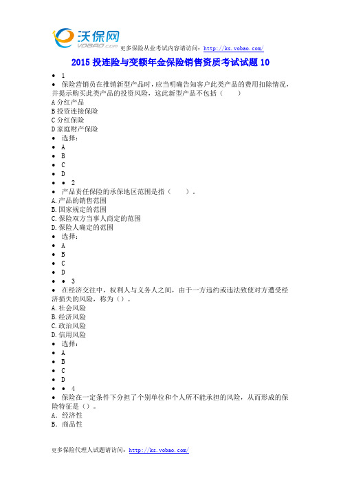 2015投连险与变额年金保险销售资质考试试题10