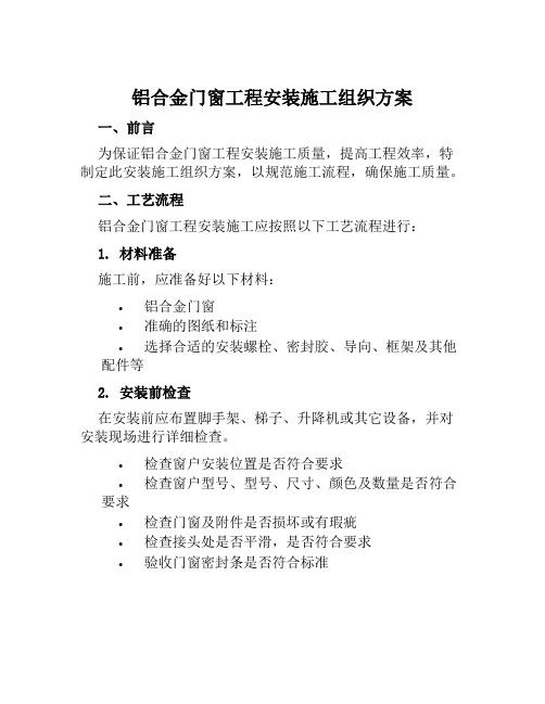 铝合金门窗工程安装施工组织方案范文