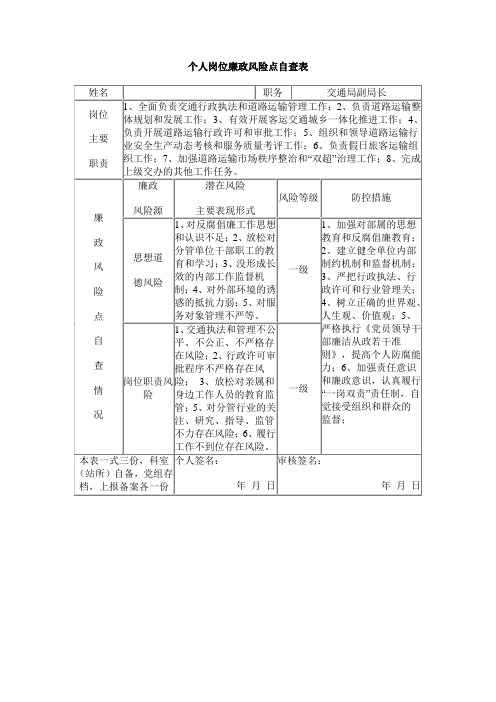 个人岗位廉政风险点自查表