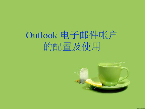 模块二Outlook 电子邮件帐户的配置及使用