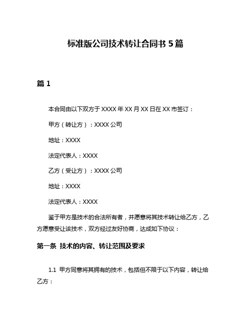 标准版公司技术转让合同书5篇