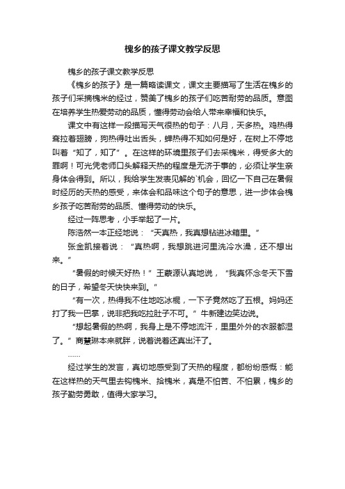 槐乡的孩子课文教学反思