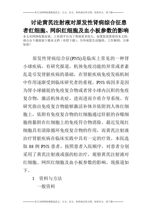 讨论黄芪注射液对原发性肾病综合征患者红细胞、网织红细胞及血小板参数的影响