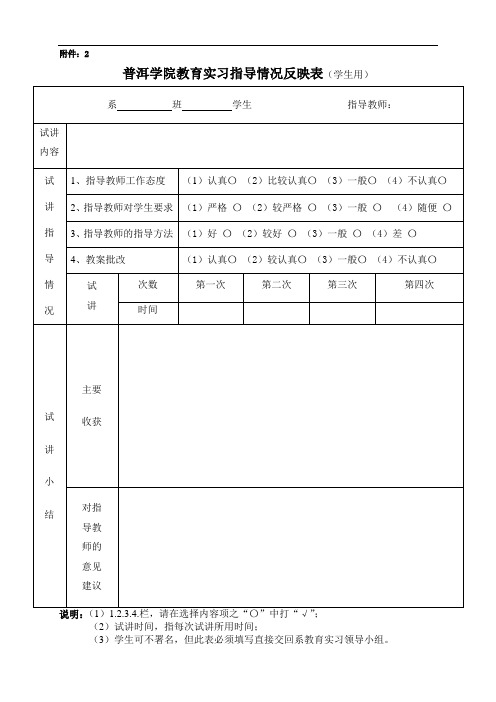 教育实习指导情况反映表(学生用表)