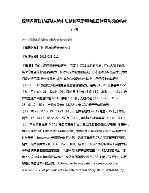 经颅多普勒彩超对大脑中动脉狭窄患者脑血管储备功能的临床评估