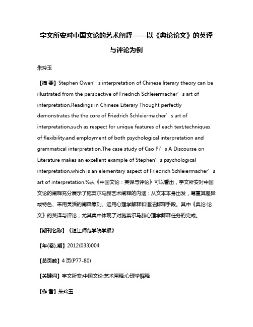 宇文所安对中国文论的艺术阐释——以《典论·论文》的英译与评论为例