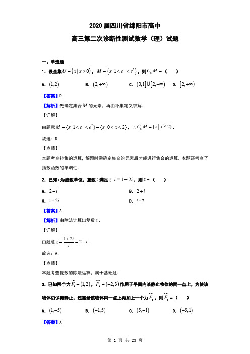 2020届四川省绵阳市高中高三第二次诊断性测试数学(理)试题(解析版)