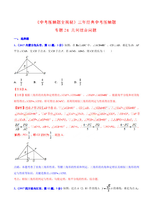 专题24 几何综合问题-决胜2018中考数学压轴题全揭秘精品(解析版)