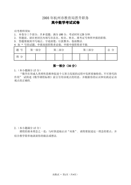 2008年浙江省杭州市教育局晋升职务高中数学考试试卷