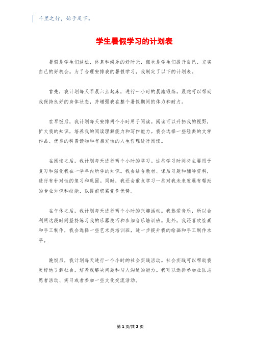 学生暑假学习的计划表