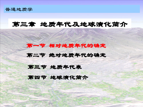 第三章 地质年代及地质年代表 Microsoft PowerPoint 演示文稿