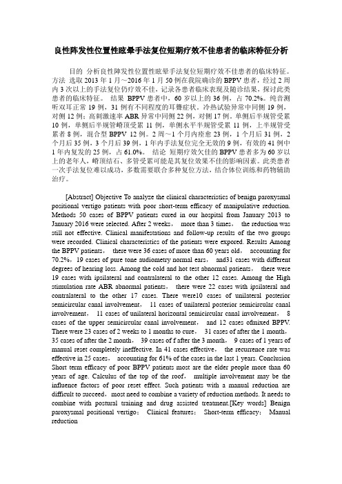 良性阵发性位置性眩晕手法复位短期疗效不佳患者的临床特征分析