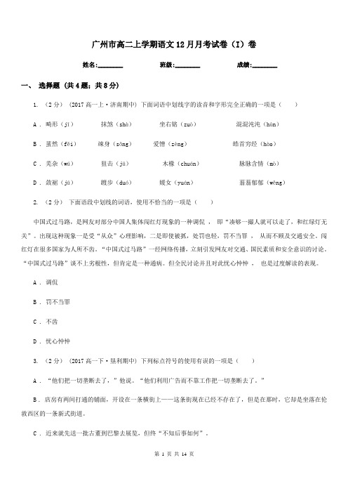 广州市高二上学期语文12月月考试卷(I)卷