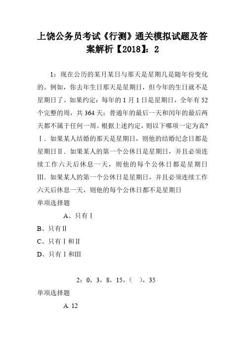 上饶公务员考试《行测》通关模拟试题及答案解析【2018】：2