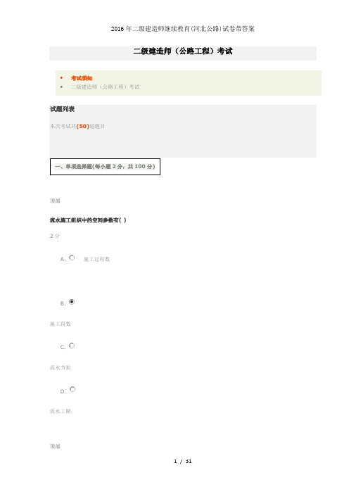 2016年二级建造师继续教育河北公路试卷带答案
