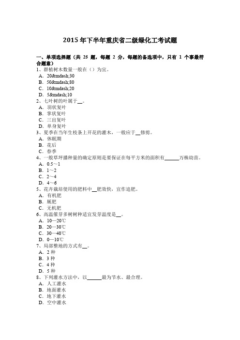 2015年下半年重庆省二级绿化工考试题