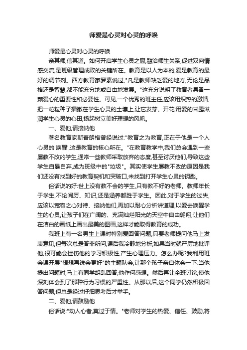 师爱是心灵对心灵的呼唤