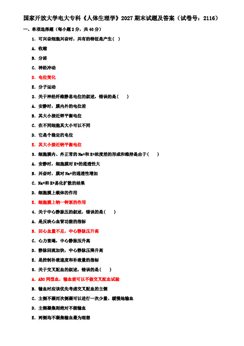 国家开放大学电大专科《人体生理学》2027期末试题及答案(试卷号：2116)