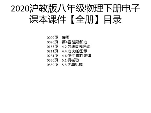 2020沪教版八年级物理下册电子课本课件【全册】