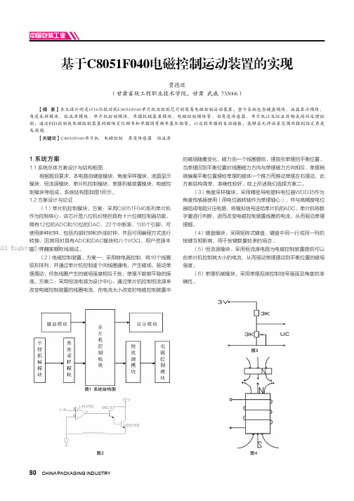 基于C8051F040电磁控制运动装置的实现